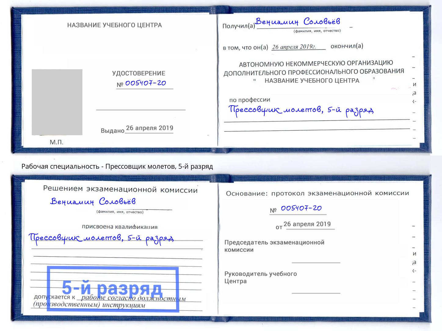 корочка 5-й разряд Прессовщик молетов Санкт-Петербург