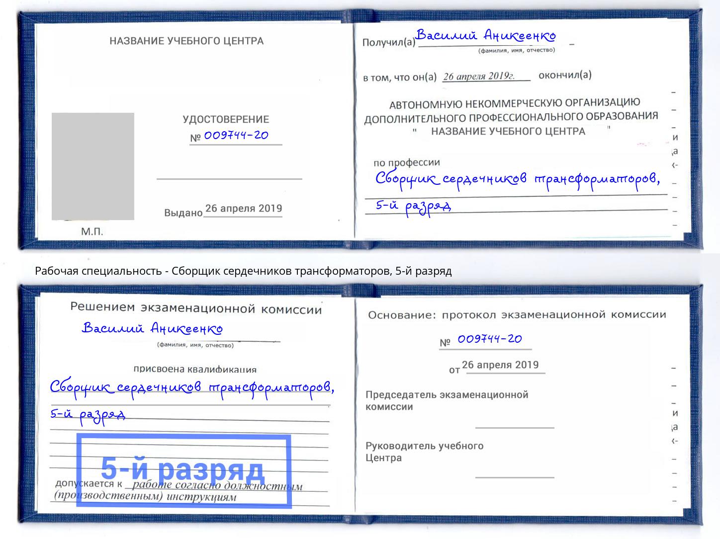 корочка 5-й разряд Сборщик сердечников трансформаторов Санкт-Петербург