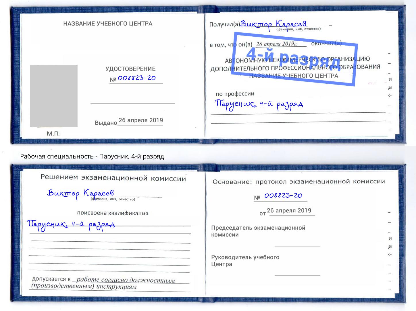 корочка 4-й разряд Парусник Санкт-Петербург