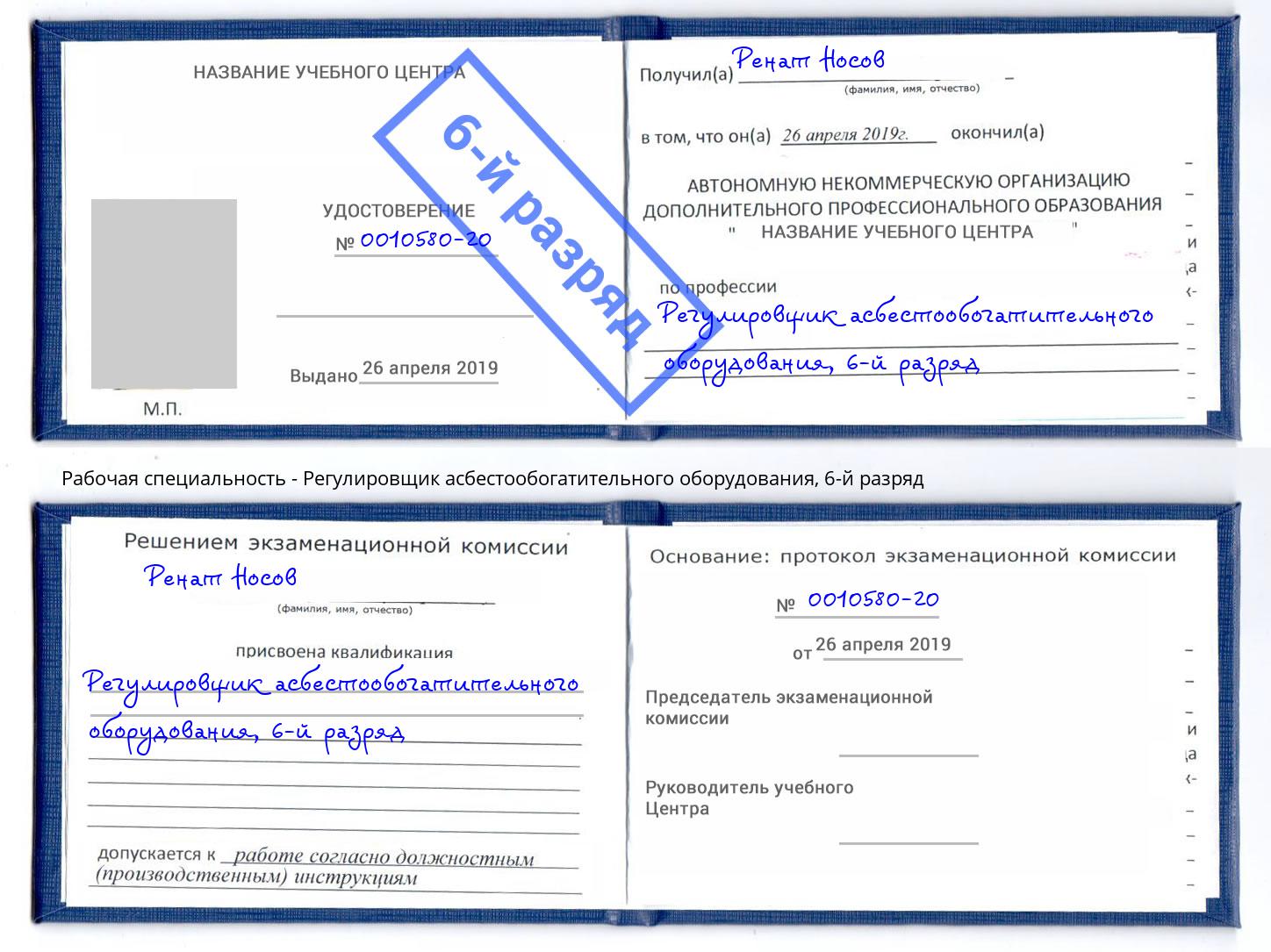 корочка 6-й разряд Регулировщик асбестообогатительного оборудования Санкт-Петербург