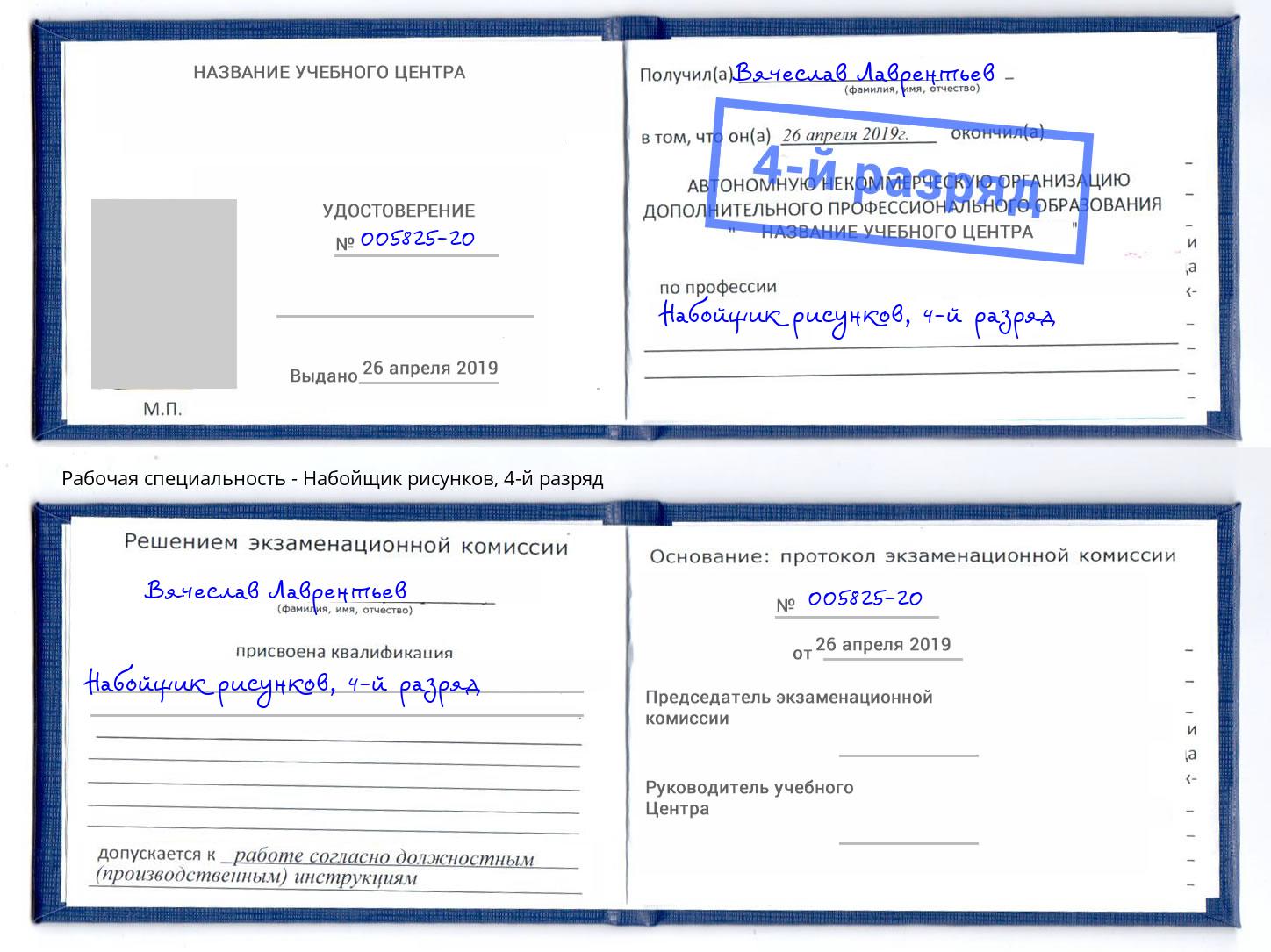 корочка 4-й разряд Набойщик рисунков Санкт-Петербург