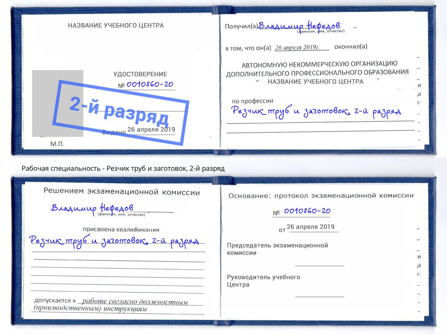 корочка 2-й разряд Резчик труб и заготовок Санкт-Петербург