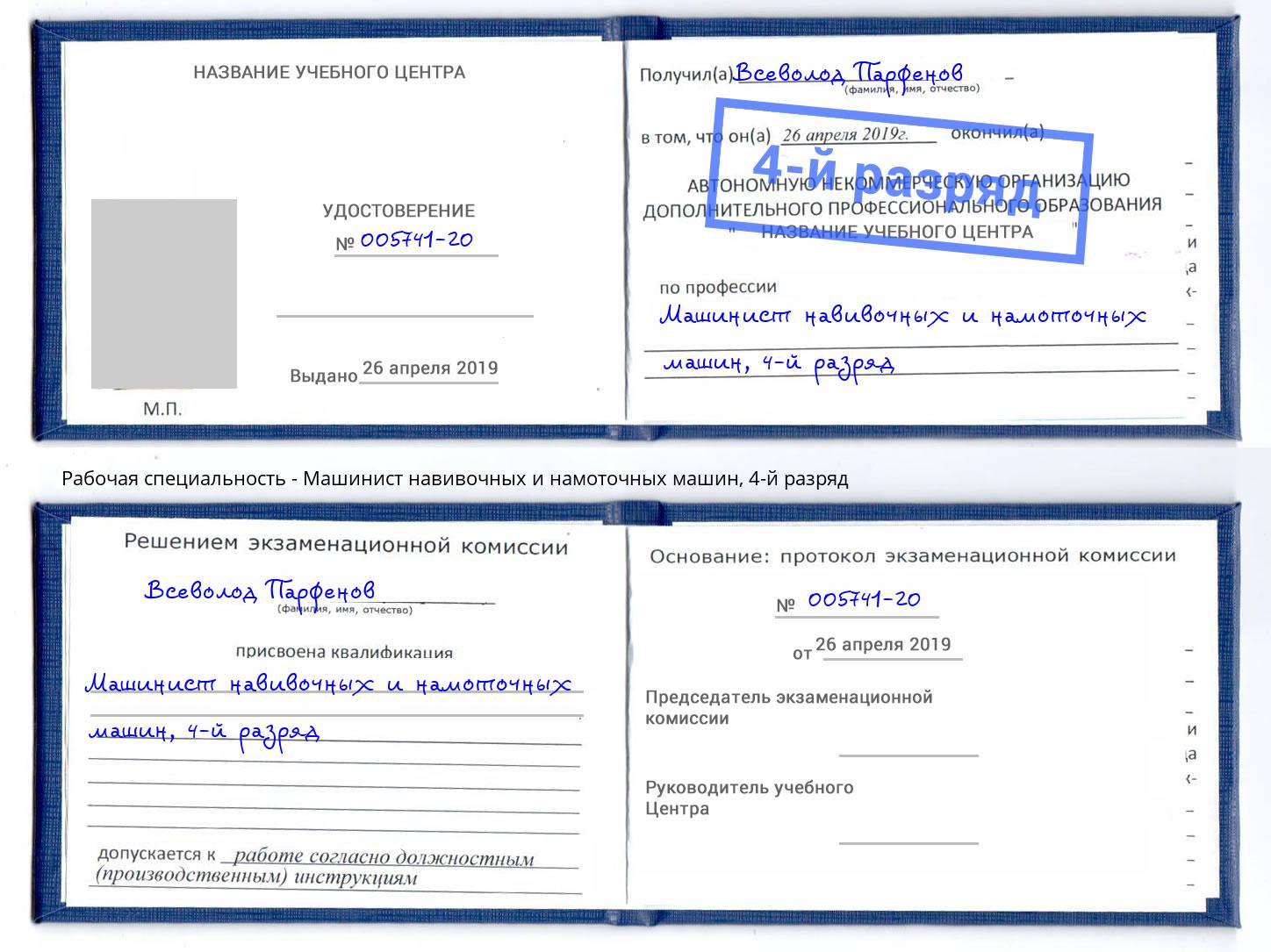 корочка 4-й разряд Машинист навивочных и намоточных машин Санкт-Петербург