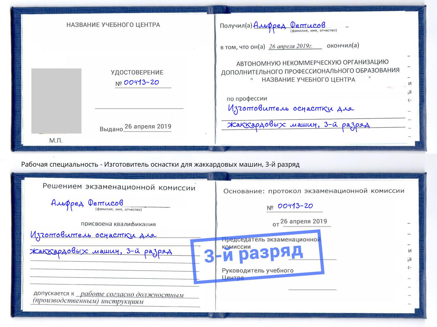 корочка 3-й разряд Изготовитель оснастки для жаккардовых машин Санкт-Петербург
