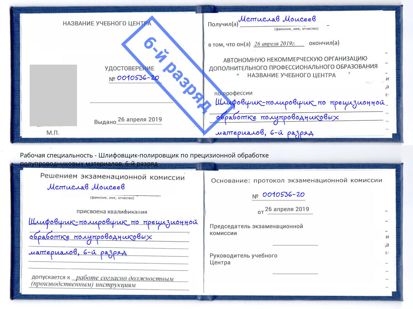 корочка 6-й разряд Шлифовщик-полировщик по прецизионной обработке полупроводниковых материалов Санкт-Петербург