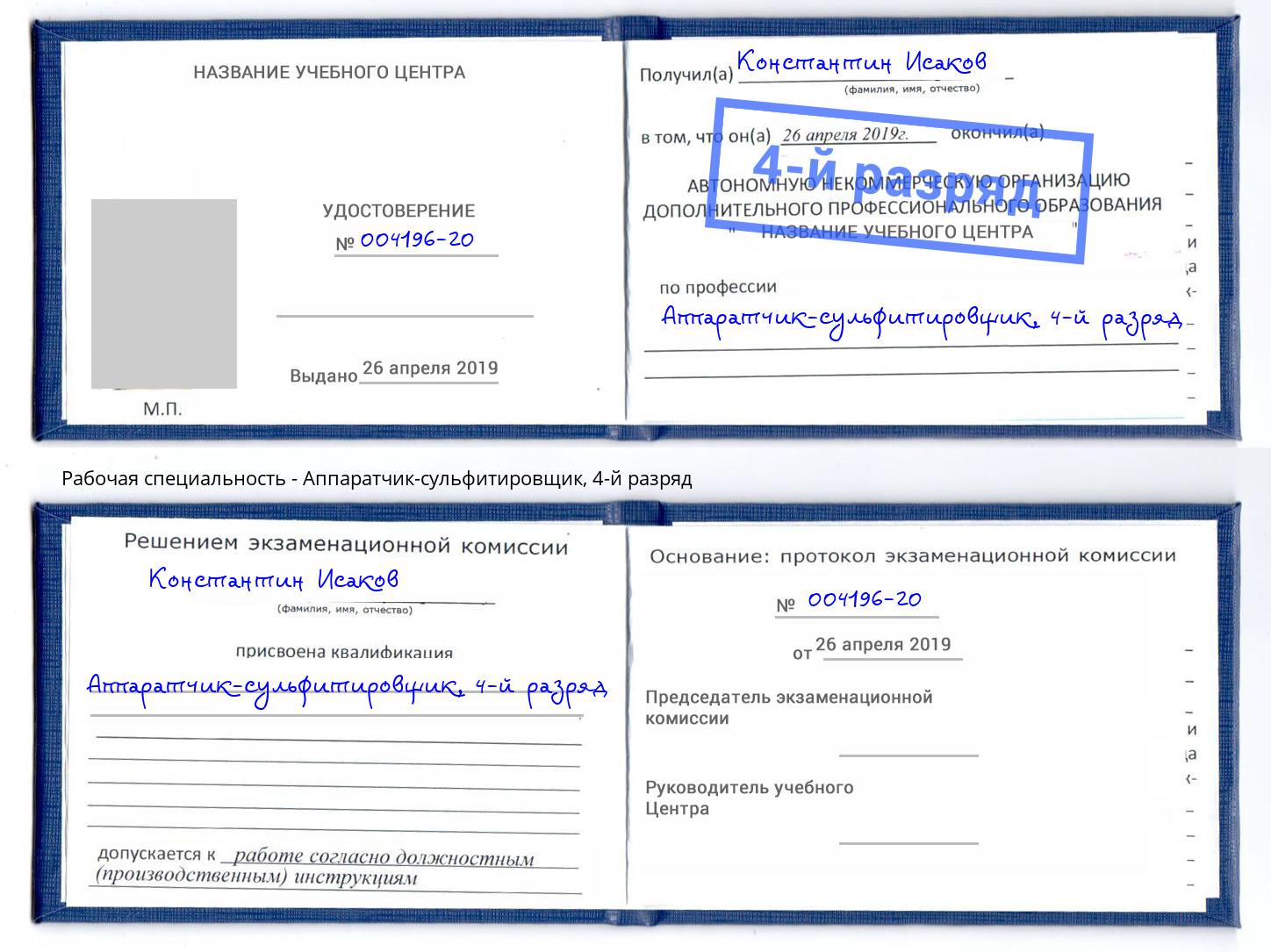 корочка 4-й разряд Аппаратчик-сульфитировщик Санкт-Петербург