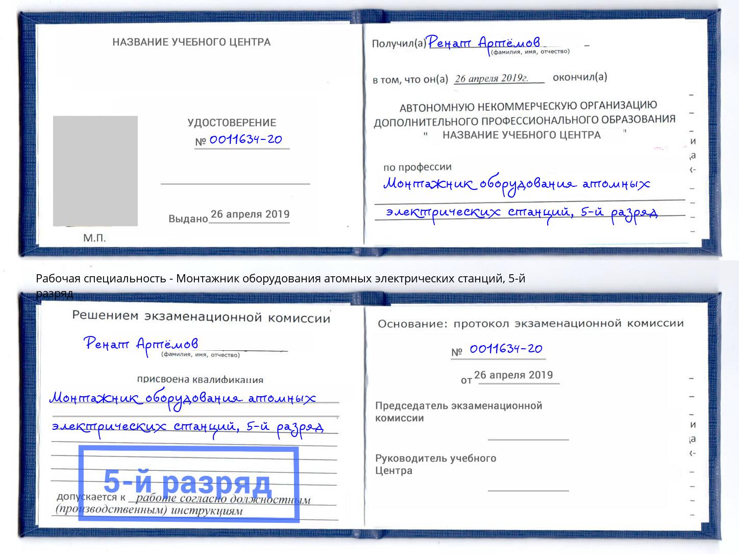 корочка 5-й разряд Монтажник оборудования атомных электрических станций Санкт-Петербург