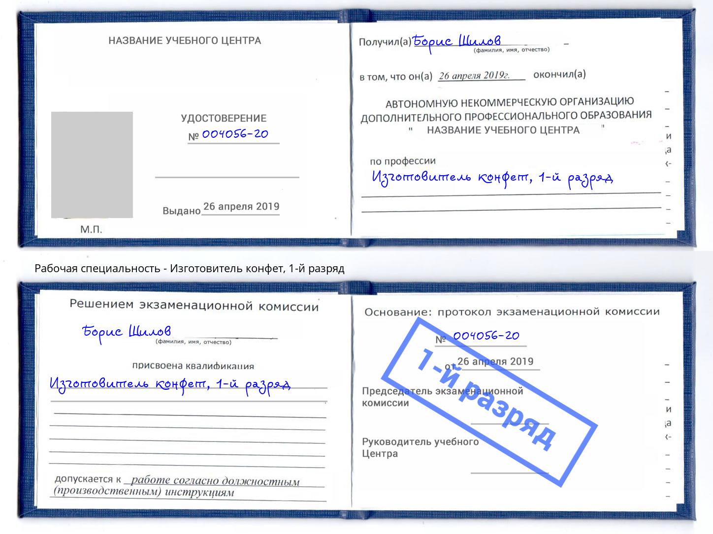 корочка 1-й разряд Изготовитель конфет Санкт-Петербург