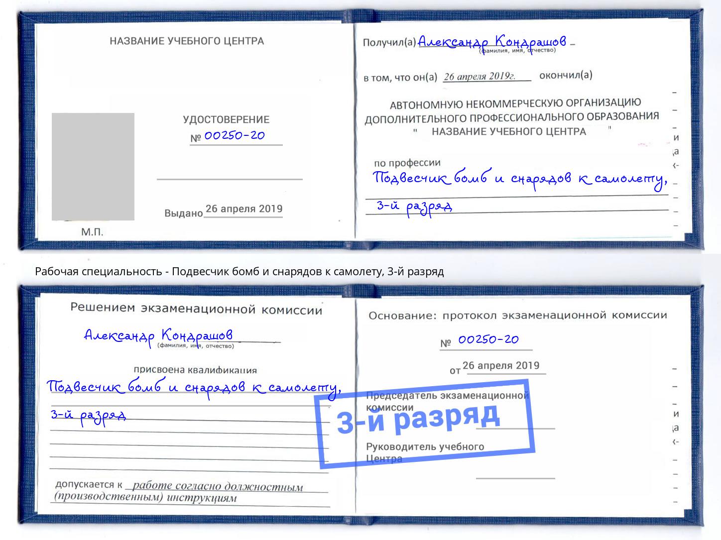 корочка 3-й разряд Подвесчик бомб и снарядов к самолету Санкт-Петербург