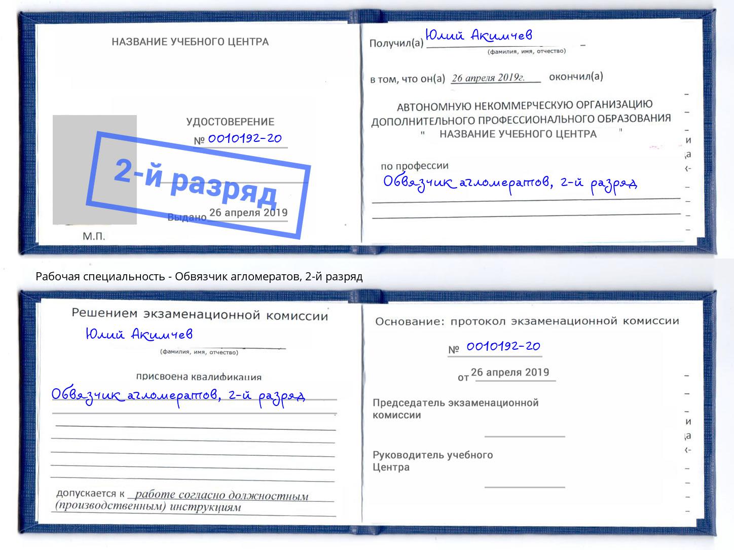 корочка 2-й разряд Обвязчик агломератов Санкт-Петербург