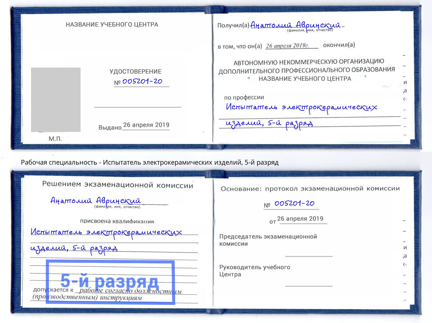 корочка 5-й разряд Испытатель электрокерамических изделий Санкт-Петербург