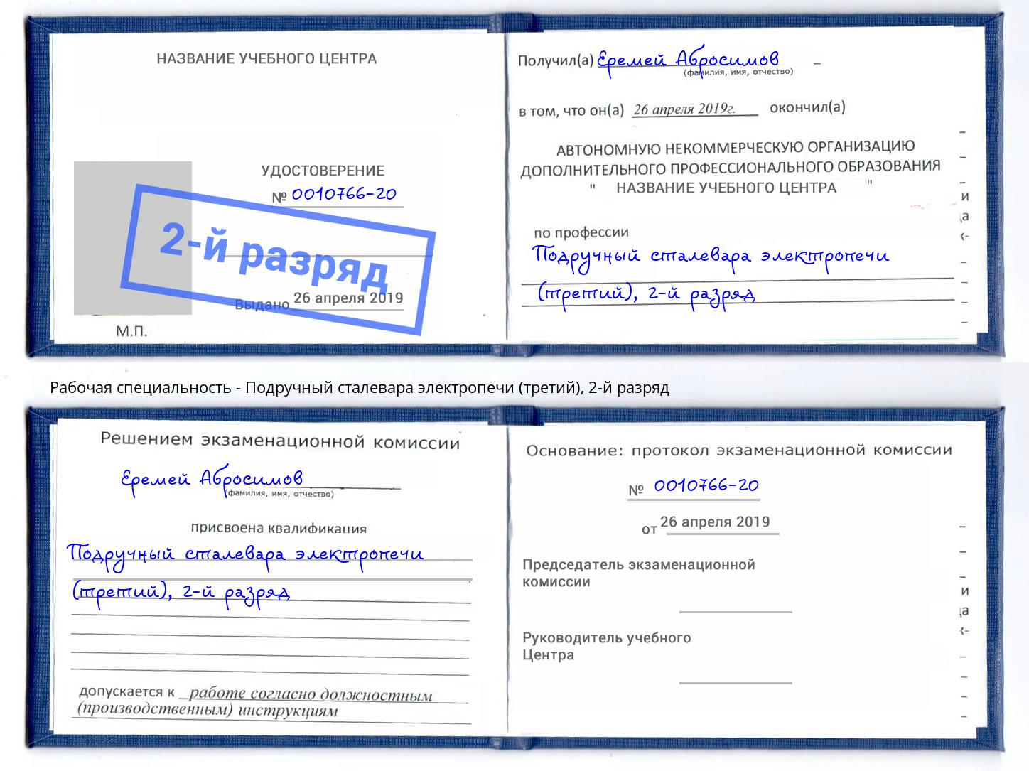 корочка 2-й разряд Подручный сталевара электропечи (третий) Санкт-Петербург