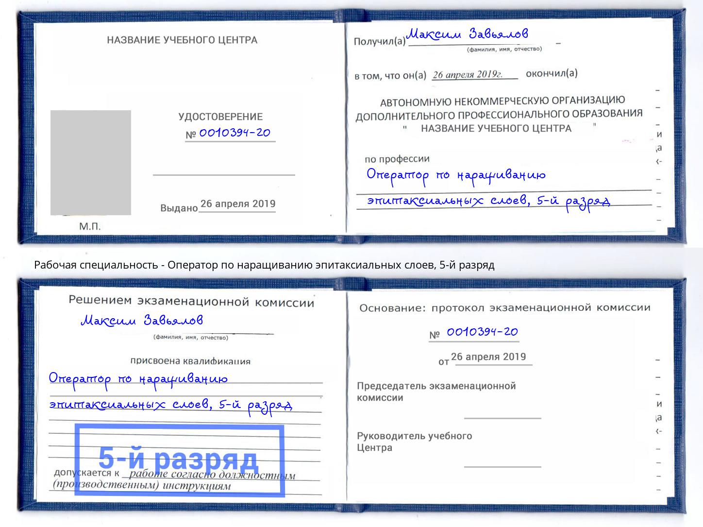 корочка 5-й разряд Оператор по наращиванию эпитаксиальных слоев Санкт-Петербург