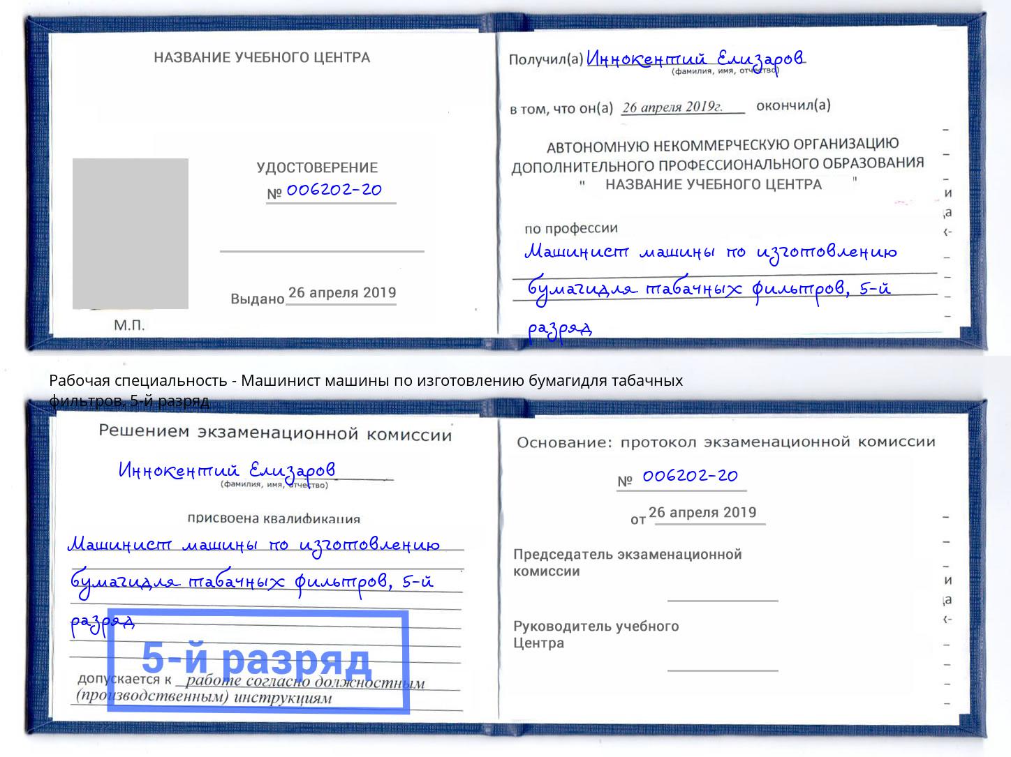корочка 5-й разряд Машинист машины по изготовлению бумагидля табачных фильтров Санкт-Петербург