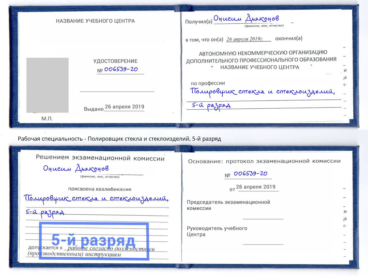корочка 5-й разряд Полировщик стекла и стеклоизделий Санкт-Петербург