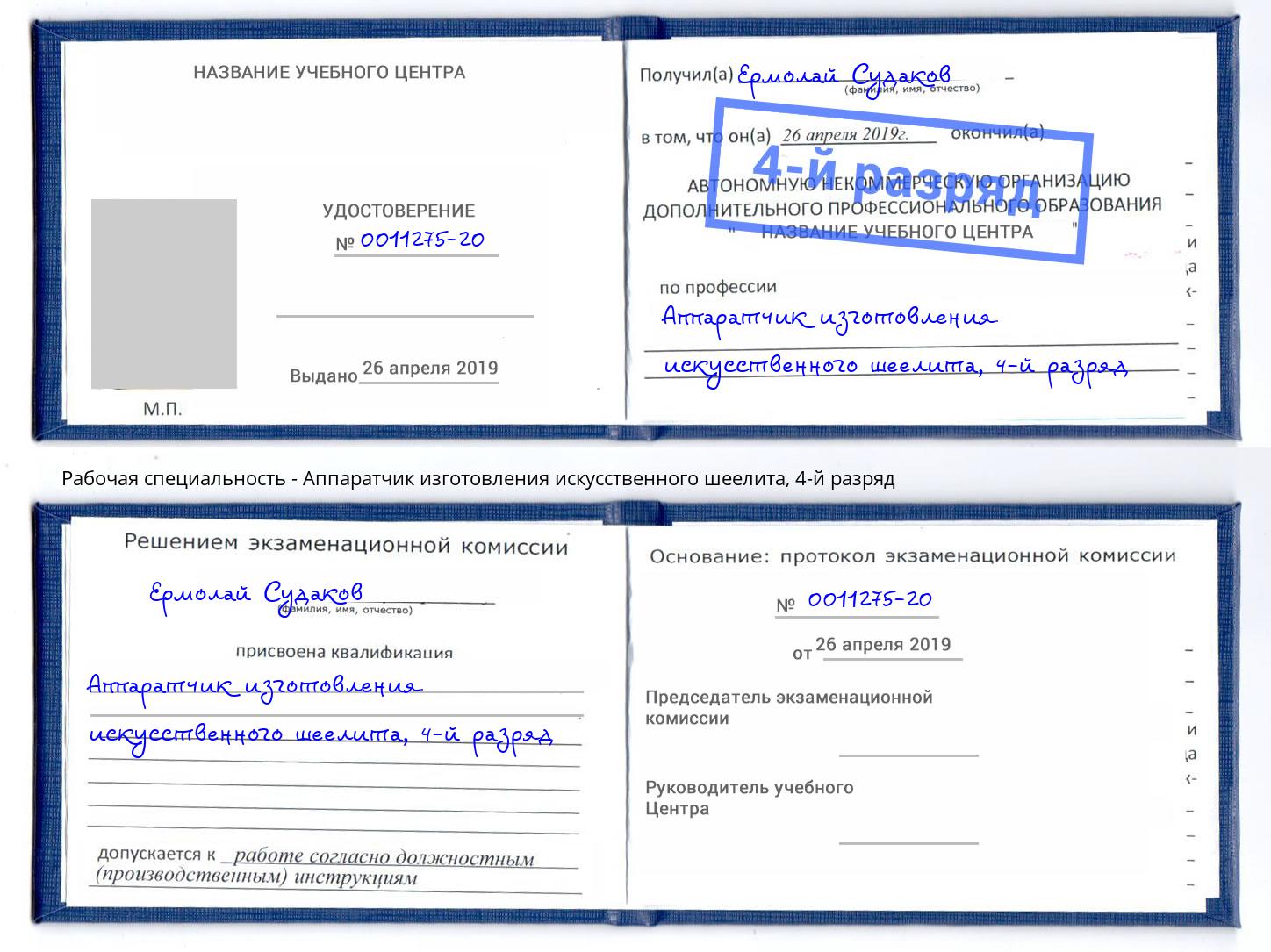 корочка 4-й разряд Аппаратчик изготовления искусственного шеелита Санкт-Петербург