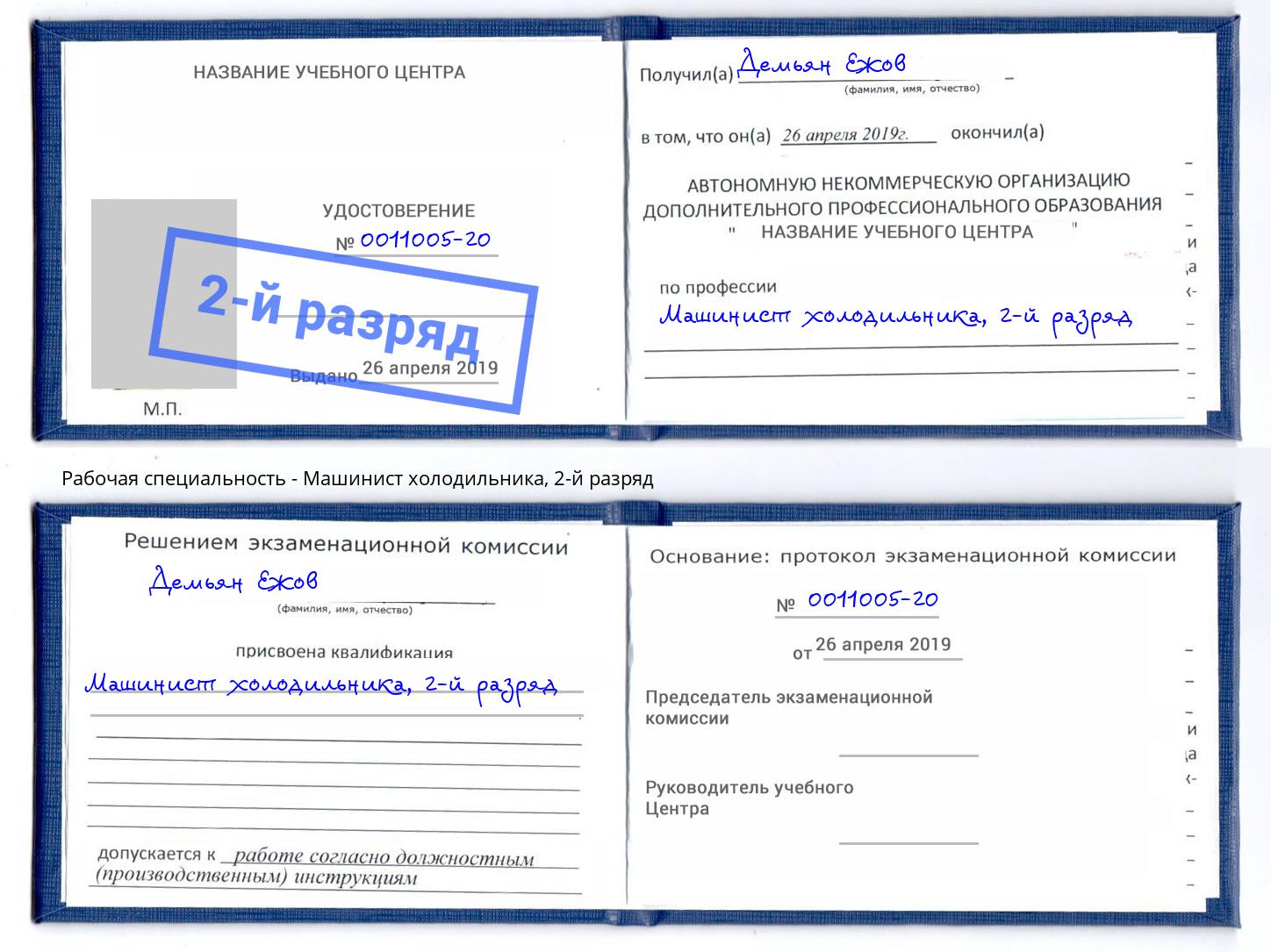 корочка 2-й разряд Машинист холодильника Санкт-Петербург