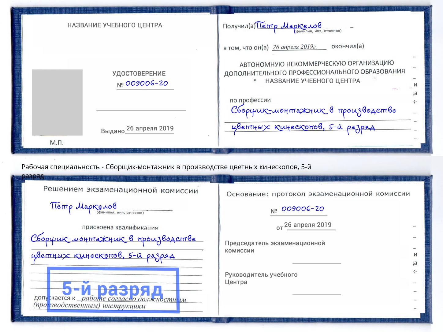 корочка 5-й разряд Сборщик-монтажник в производстве цветных кинескопов Санкт-Петербург