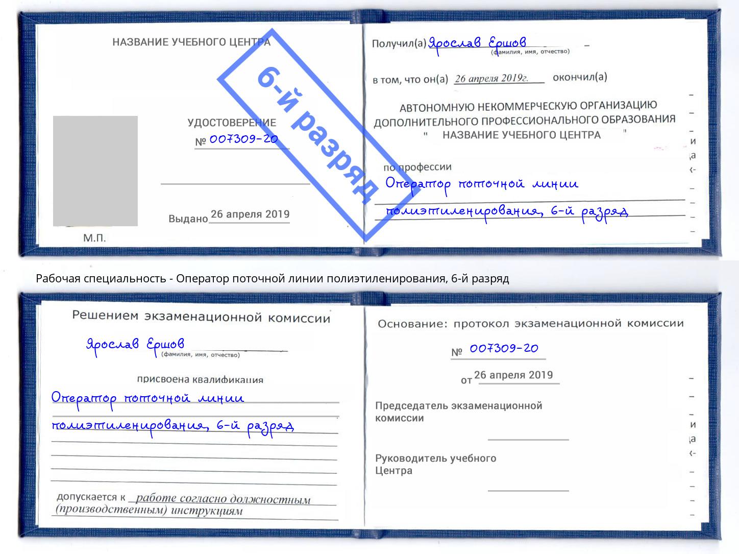 корочка 6-й разряд Оператор поточной линии полиэтиленирования Санкт-Петербург