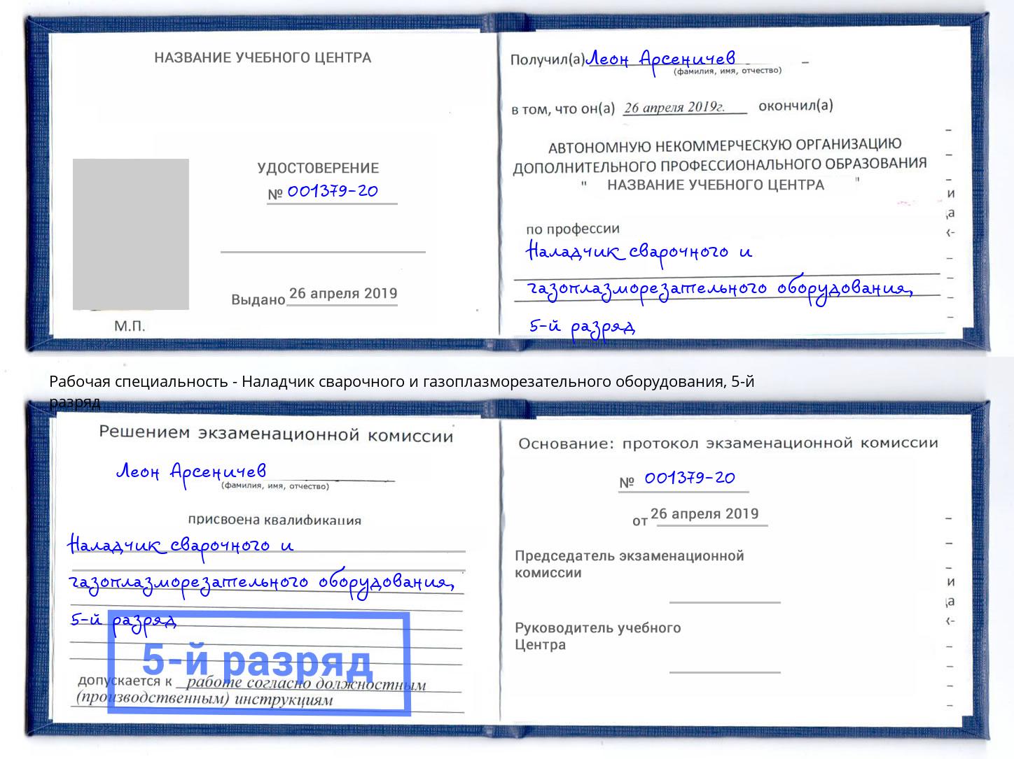 корочка 5-й разряд Наладчик сварочного и газоплазморезательного оборудования Санкт-Петербург