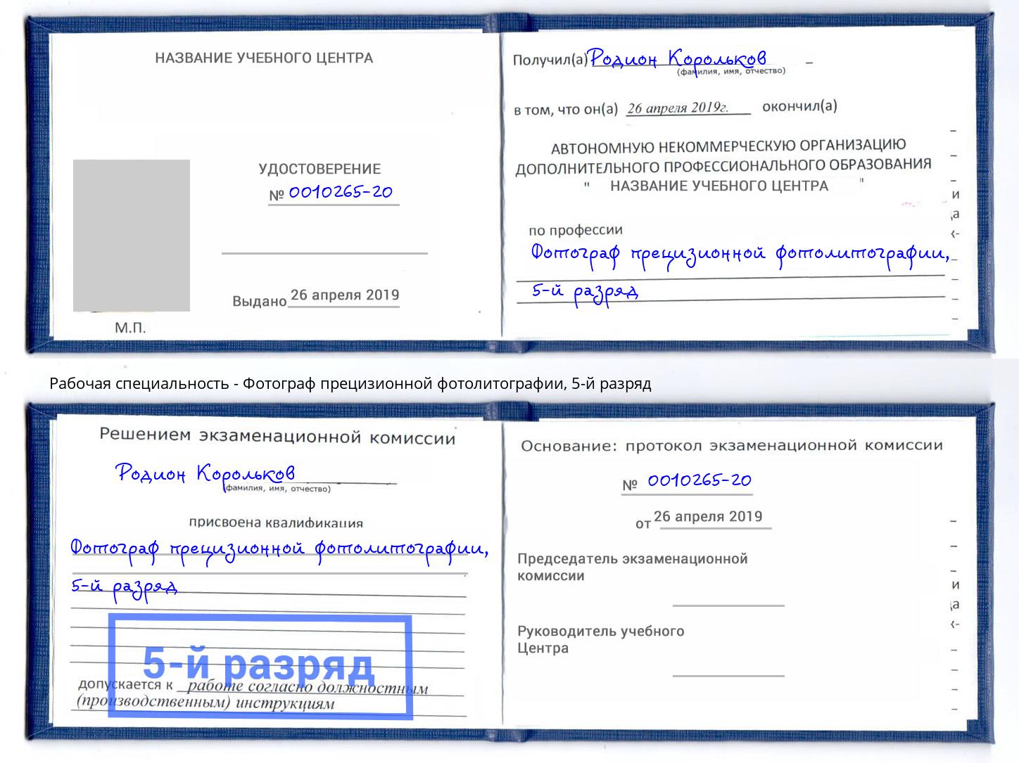 корочка 5-й разряд Фотограф прецизионной фотолитографии Санкт-Петербург