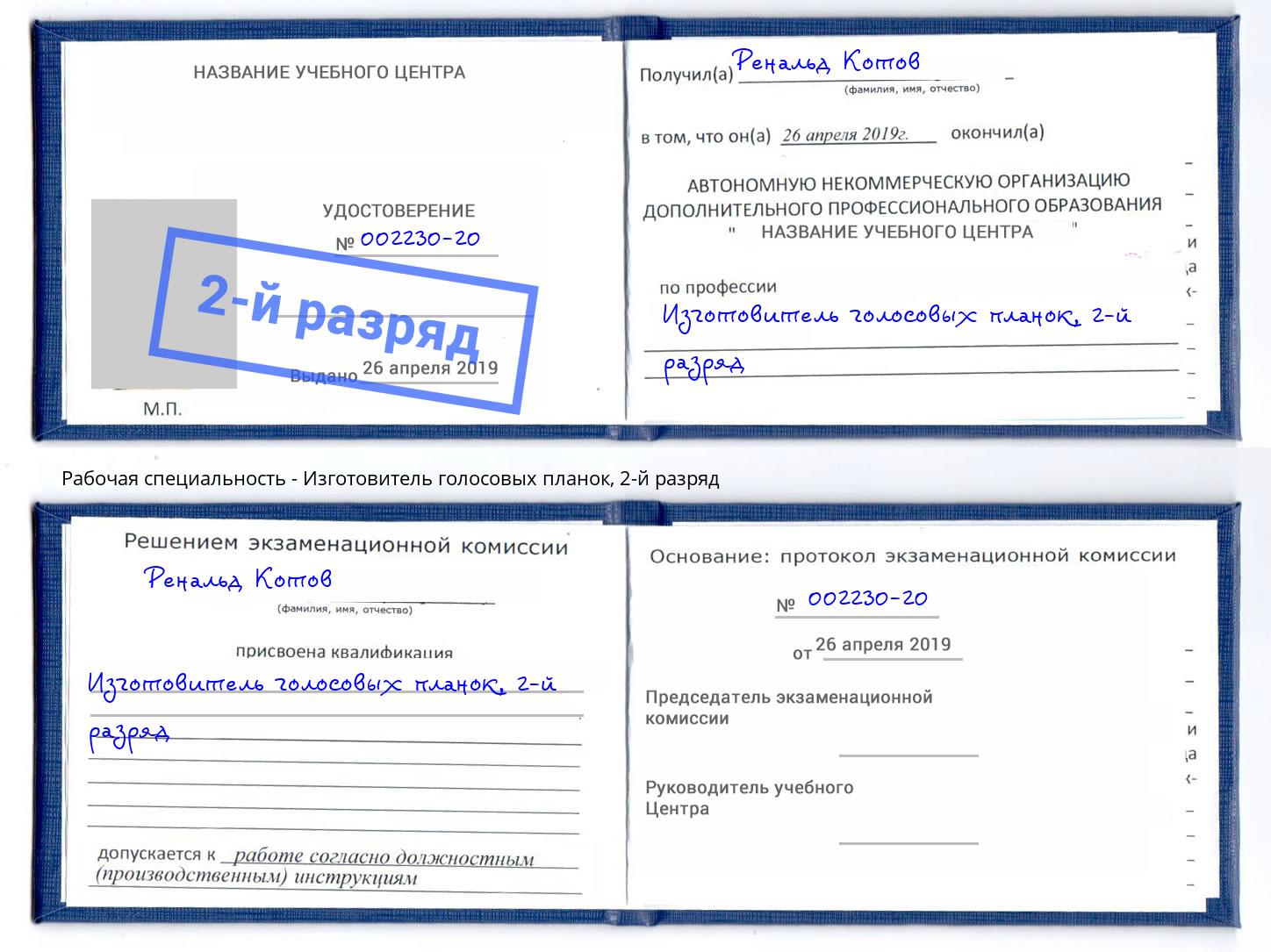 корочка 2-й разряд Изготовитель голосовых планок Санкт-Петербург
