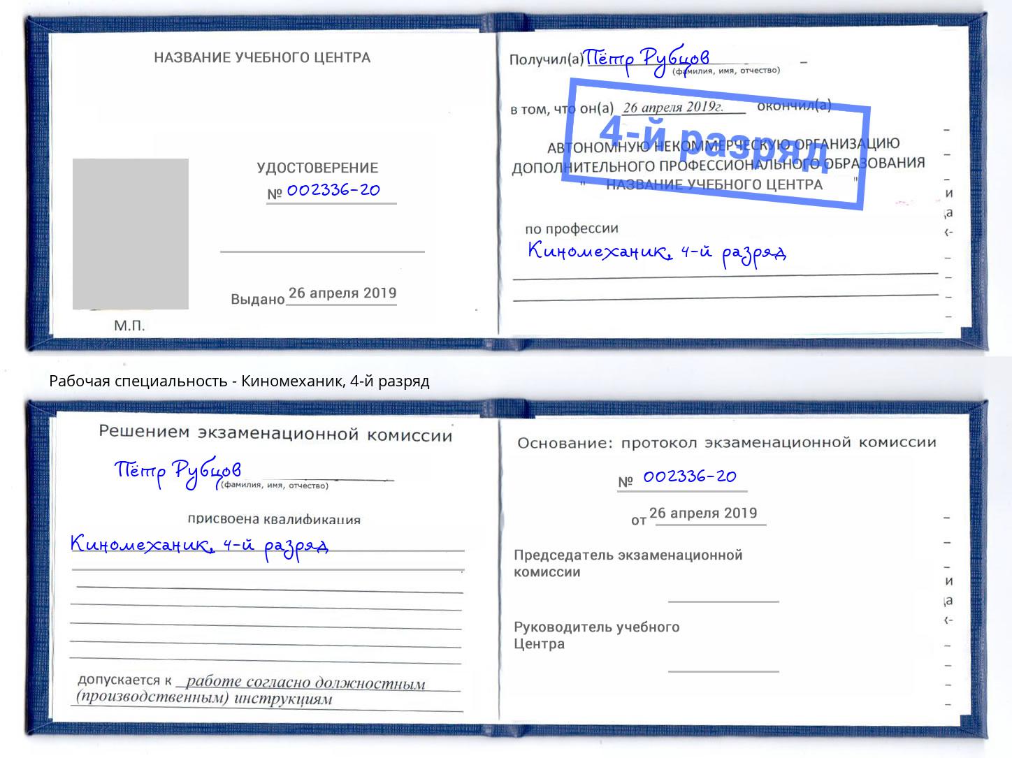 корочка 4-й разряд Киномеханик Санкт-Петербург
