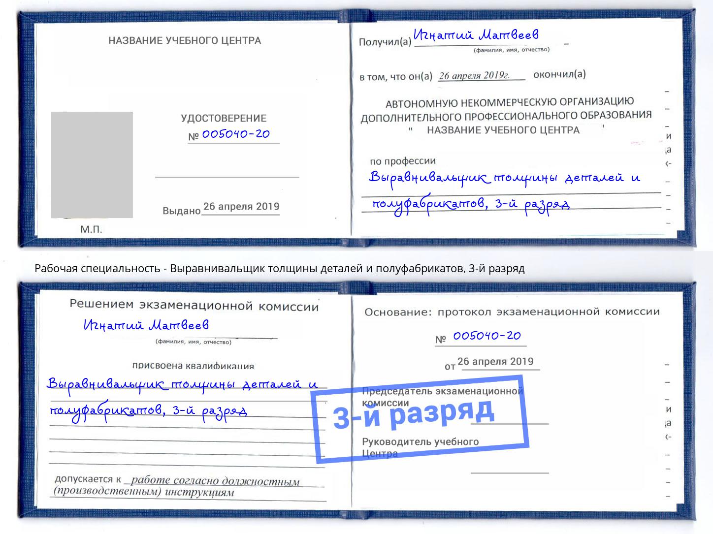 корочка 3-й разряд Выравнивальщик толщины деталей и полуфабрикатов Санкт-Петербург