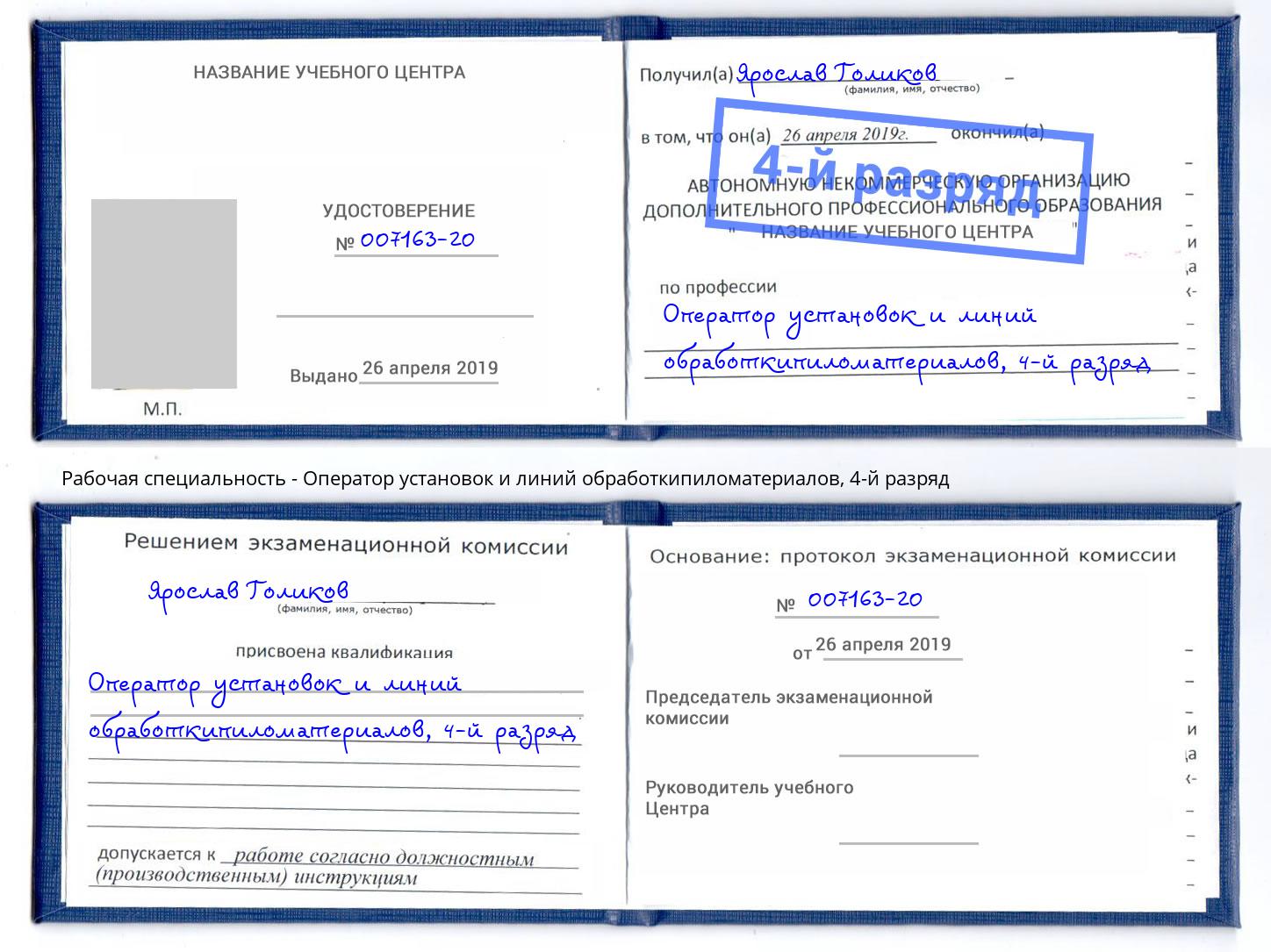 корочка 4-й разряд Оператор установок и линий обработкипиломатериалов Санкт-Петербург