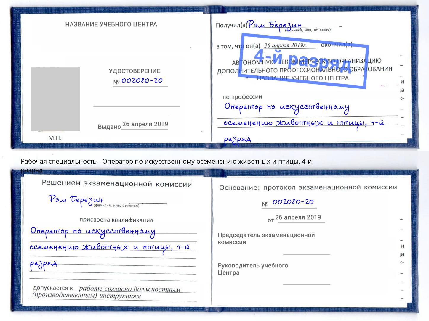корочка 4-й разряд Оператор по искусственному осеменению животных и птицы Санкт-Петербург