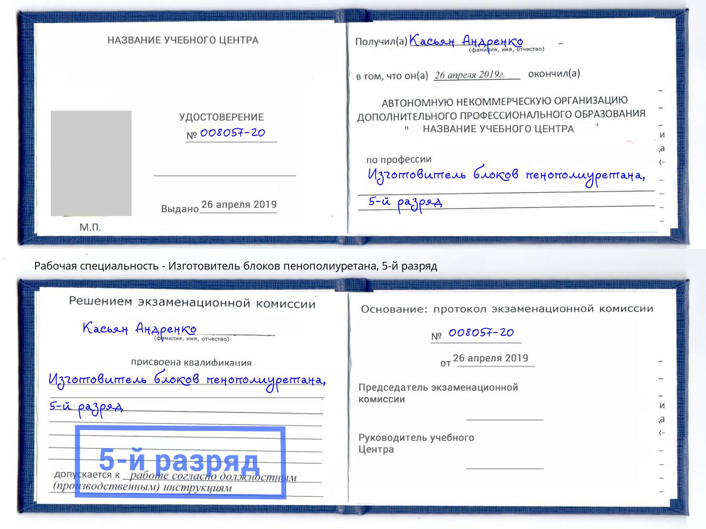 корочка 5-й разряд Изготовитель блоков пенополиуретана Санкт-Петербург