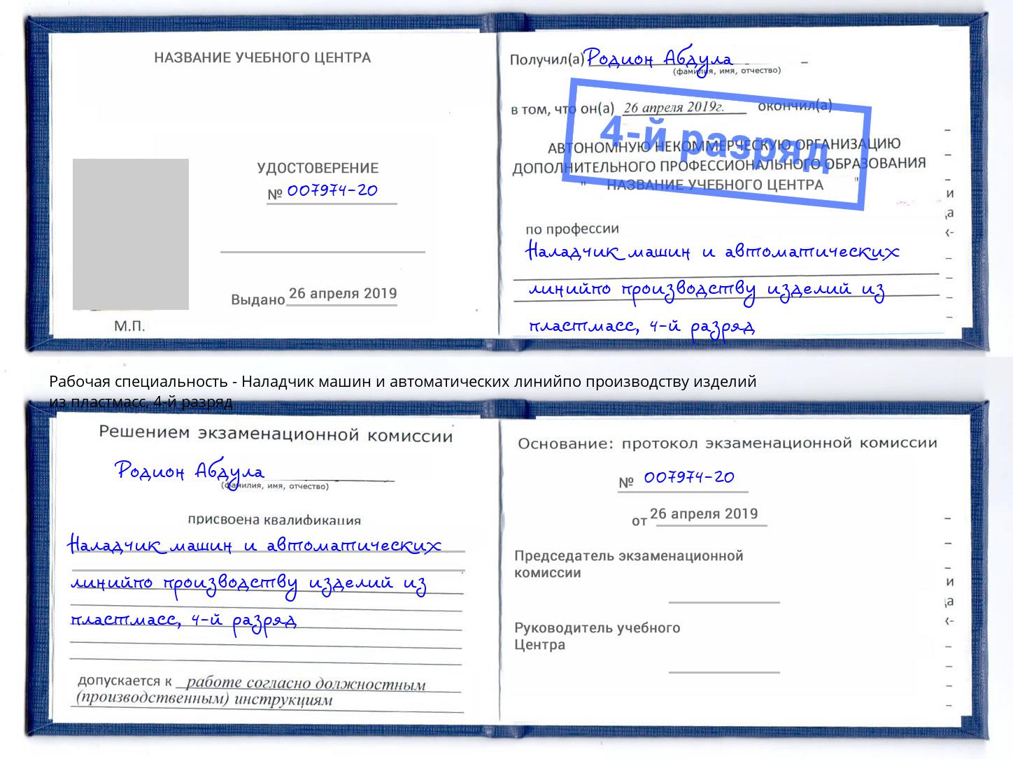 корочка 4-й разряд Наладчик машин и автоматических линийпо производству изделий из пластмасс Санкт-Петербург
