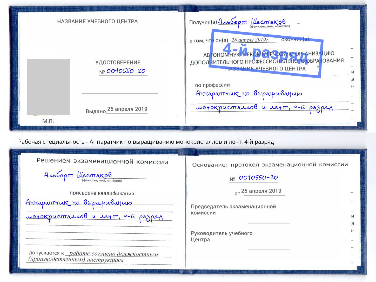 корочка 4-й разряд Аппаратчик по выращиванию монокристаллов и лент Санкт-Петербург