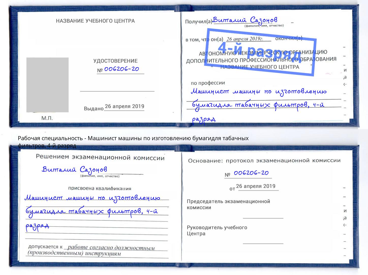 корочка 4-й разряд Машинист машины по изготовлению бумагидля табачных фильтров Санкт-Петербург