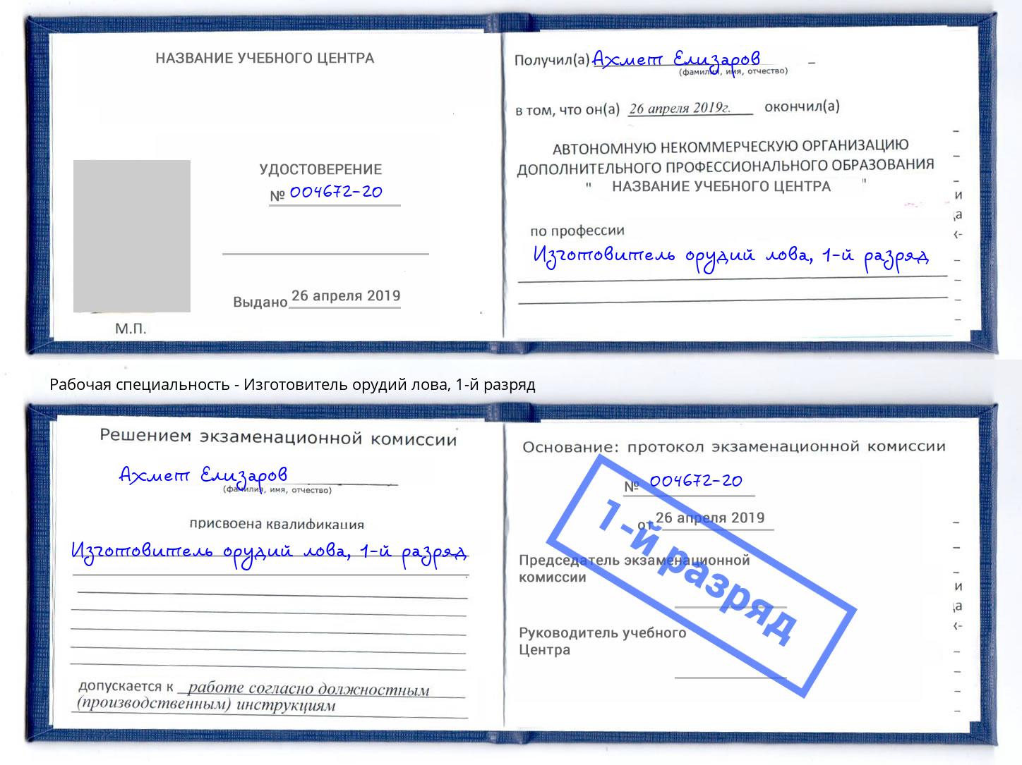 корочка 1-й разряд Изготовитель орудий лова Санкт-Петербург