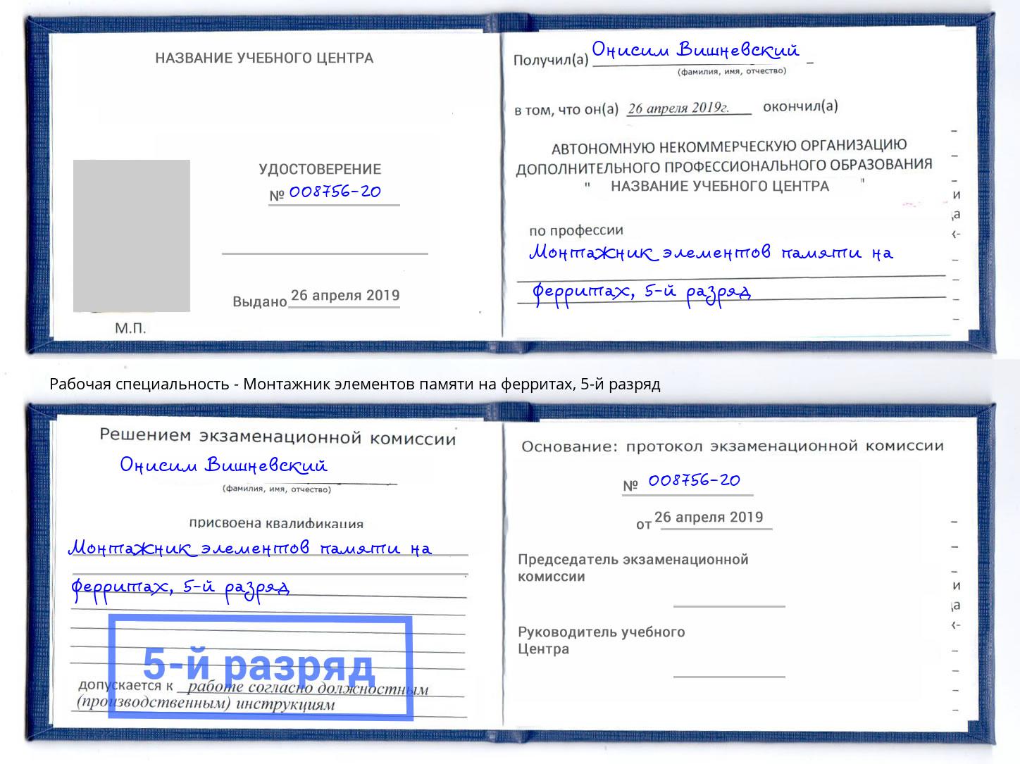 корочка 5-й разряд Монтажник элементов памяти на ферритах Санкт-Петербург