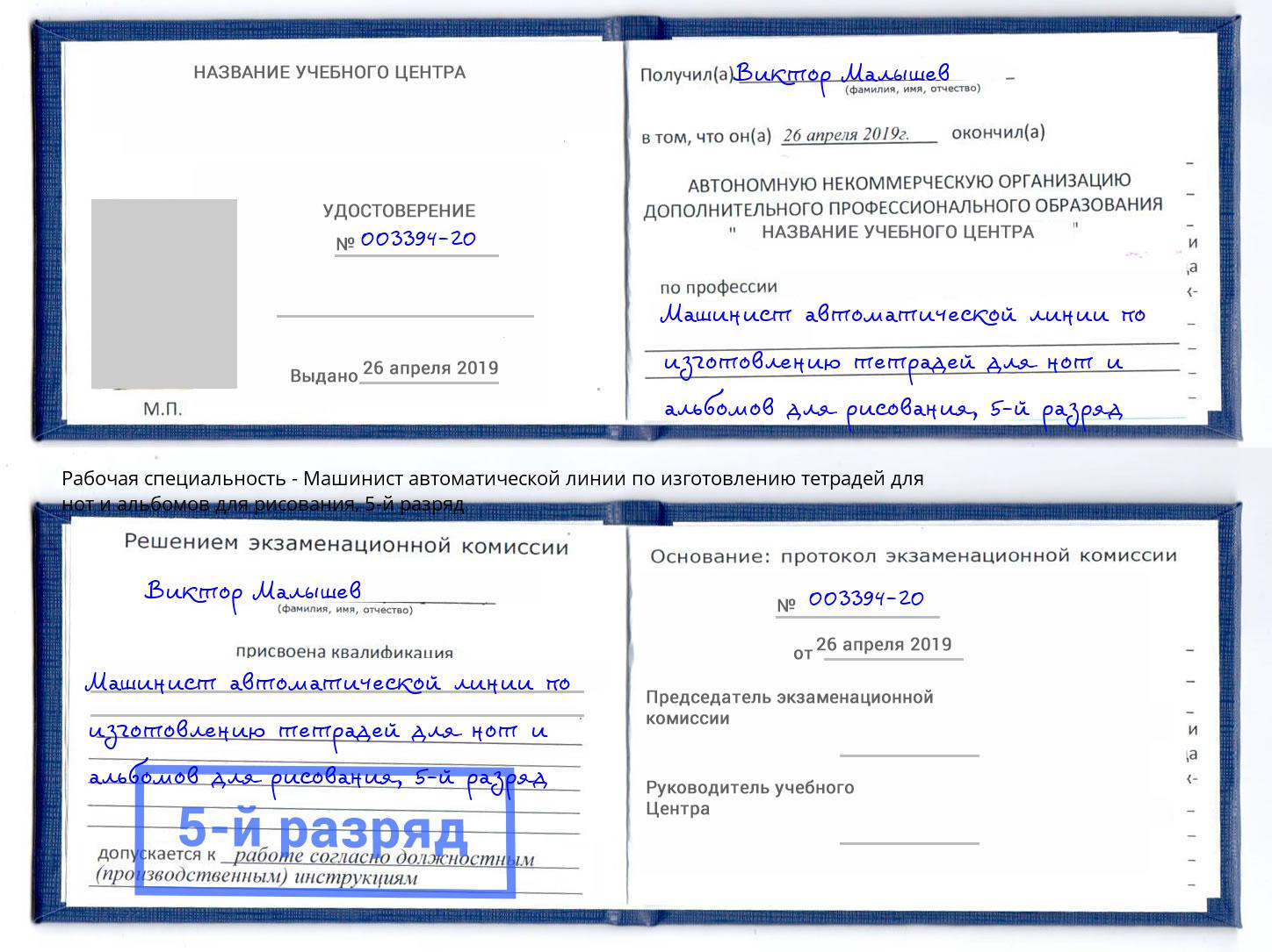 корочка 5-й разряд Машинист автоматической линии по изготовлению тетрадей для нот и альбомов для рисования Санкт-Петербург