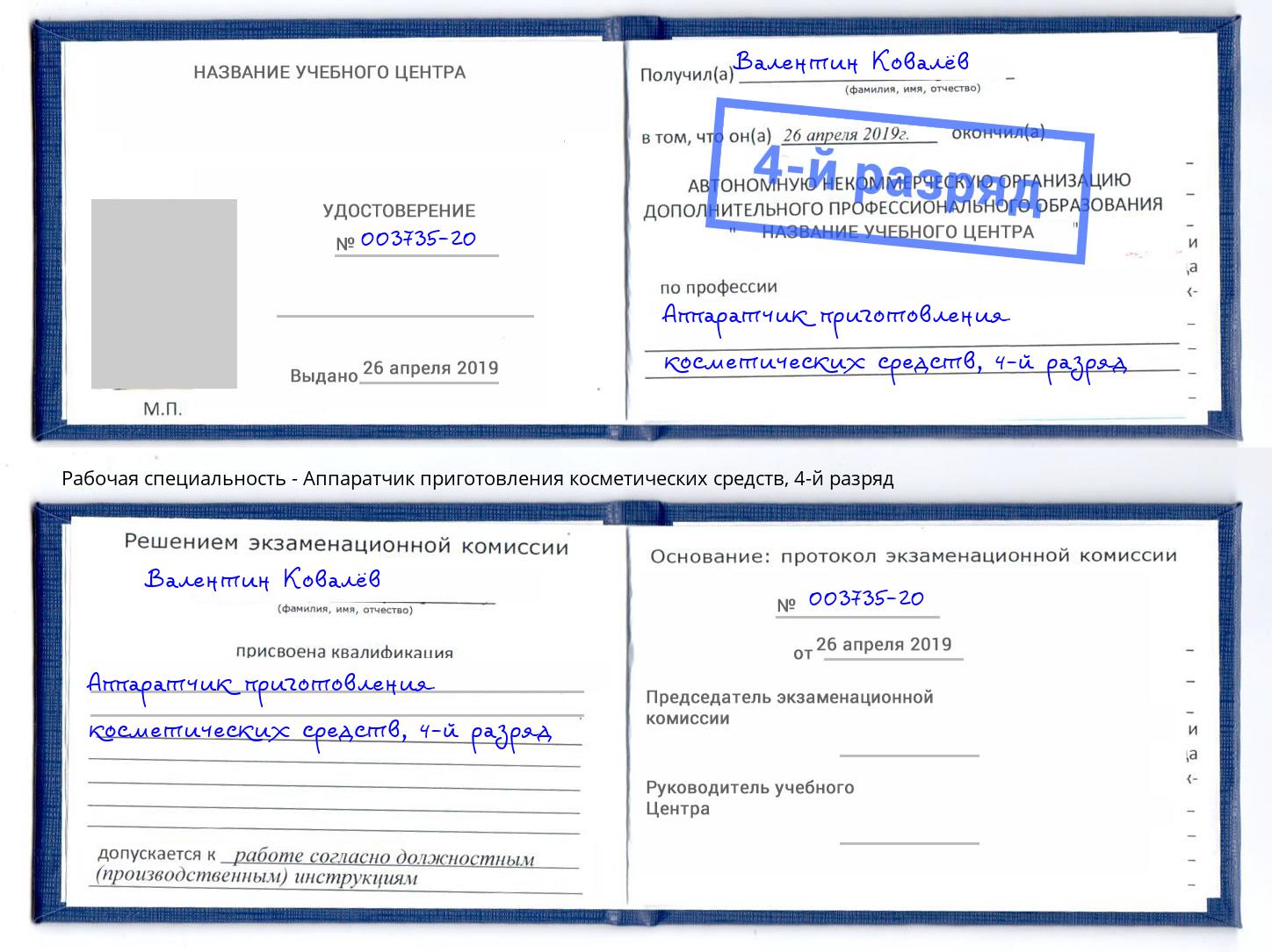 корочка 4-й разряд Аппаратчик приготовления косметических средств Санкт-Петербург