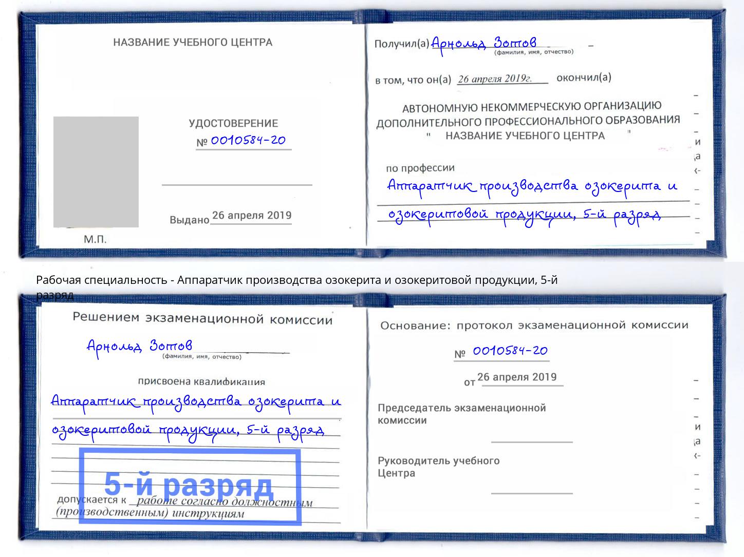 корочка 5-й разряд Аппаратчик производства озокерита и озокеритовой продукции Санкт-Петербург