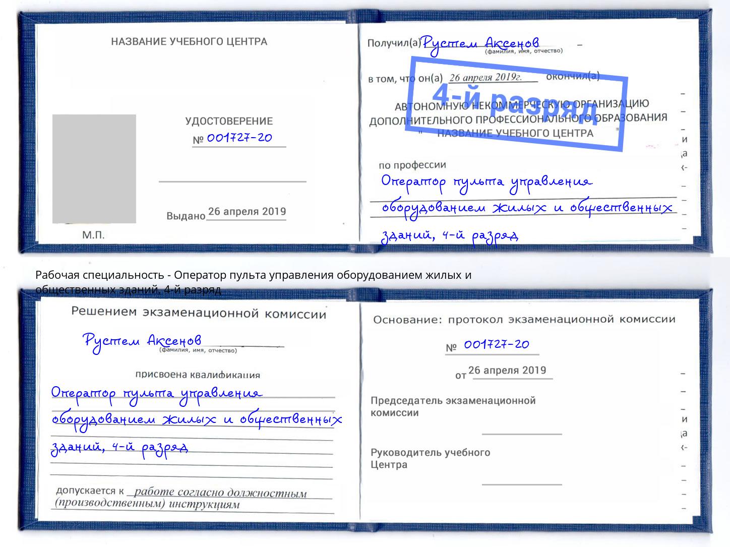 корочка 4-й разряд Оператор пульта управления оборудованием жилых и общественных зданий Санкт-Петербург