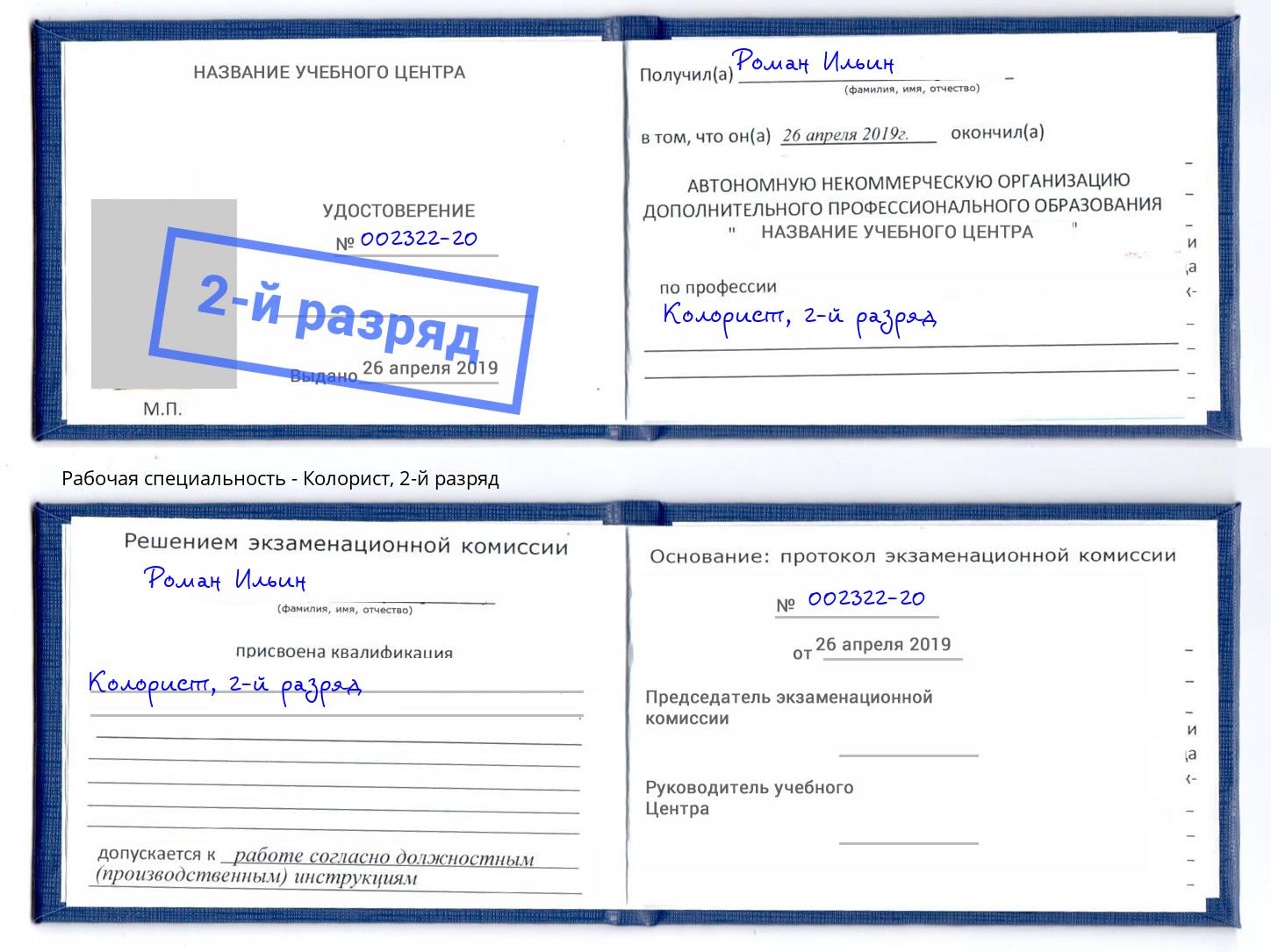 корочка 2-й разряд Колорист Санкт-Петербург