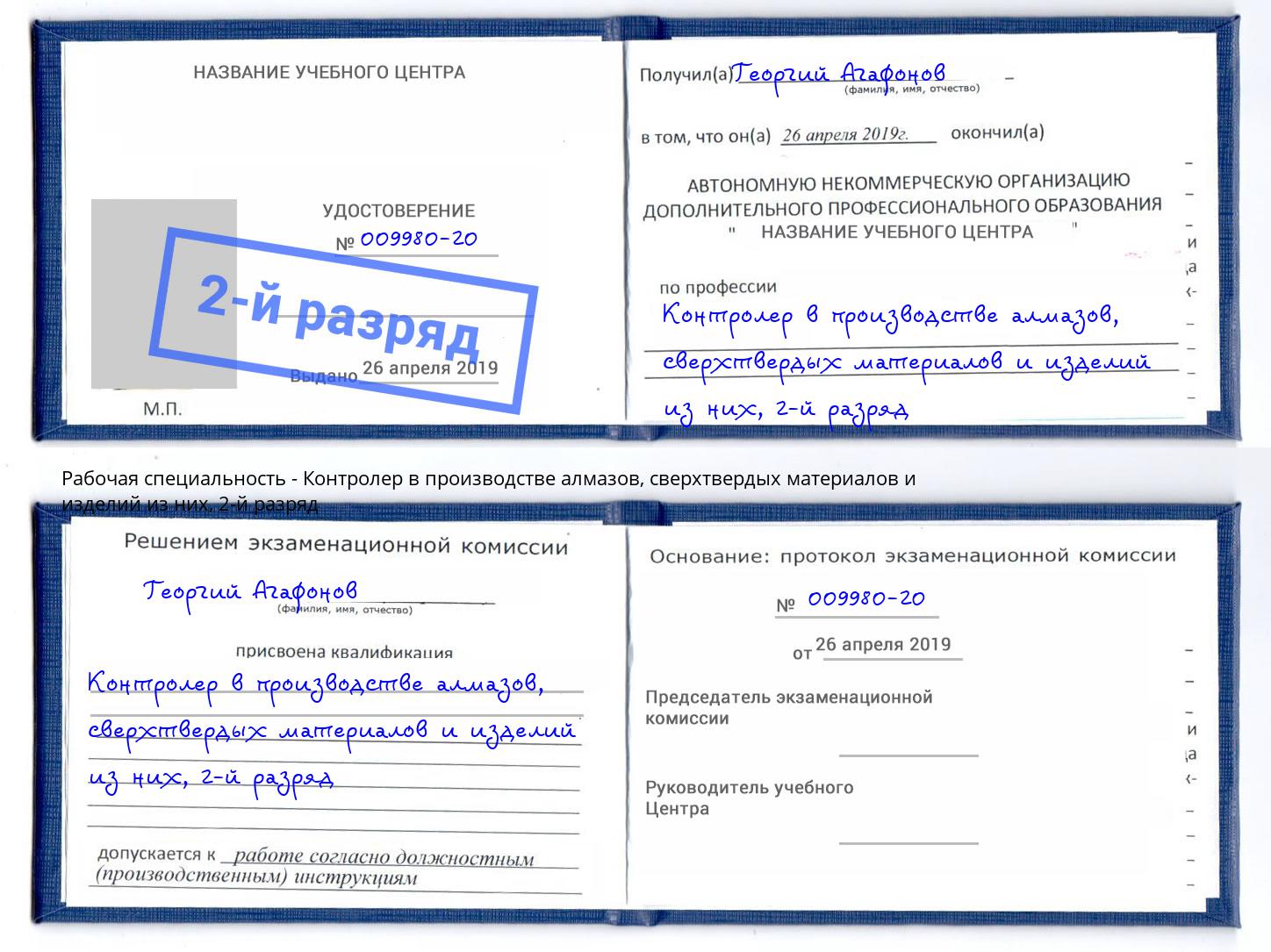 корочка 2-й разряд Контролер в производстве алмазов, сверхтвердых материалов и изделий из них Санкт-Петербург