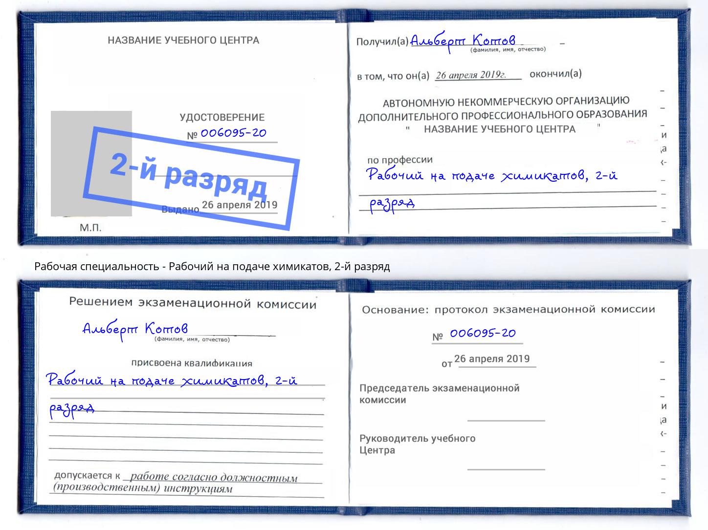 корочка 2-й разряд Рабочий на подаче химикатов Санкт-Петербург