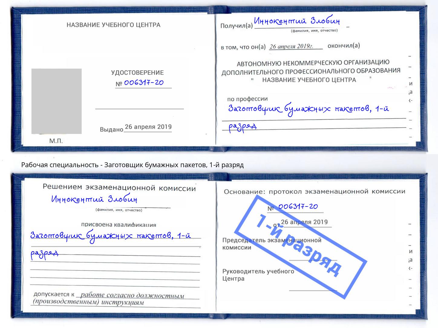 корочка 1-й разряд Заготовщик бумажных пакетов Санкт-Петербург