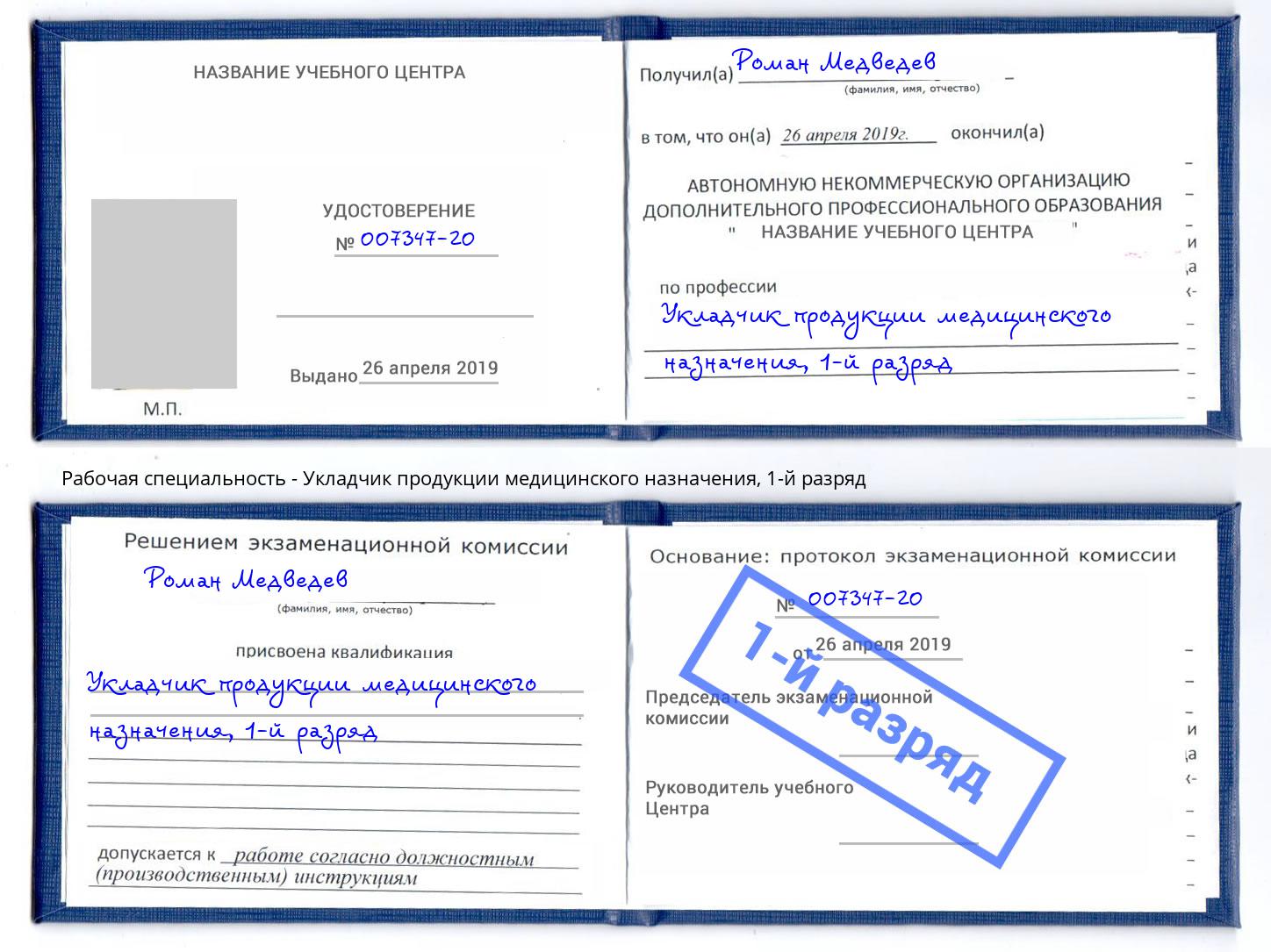 корочка 1-й разряд Укладчик продукции медицинского назначения Санкт-Петербург