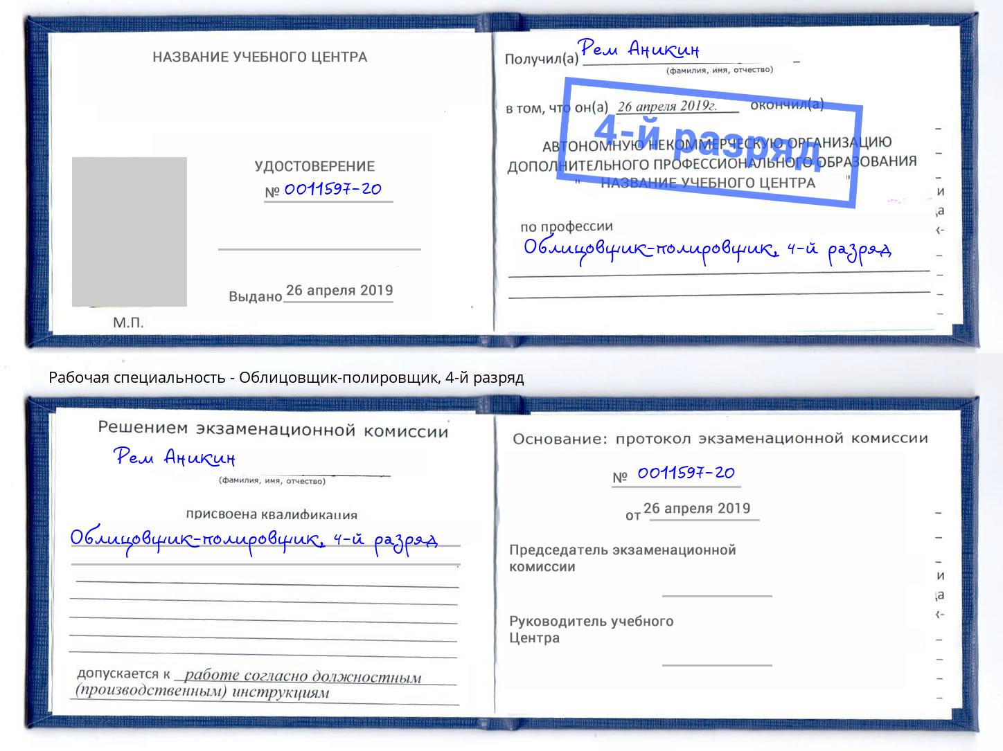 корочка 4-й разряд Облицовщик-полировщик Санкт-Петербург