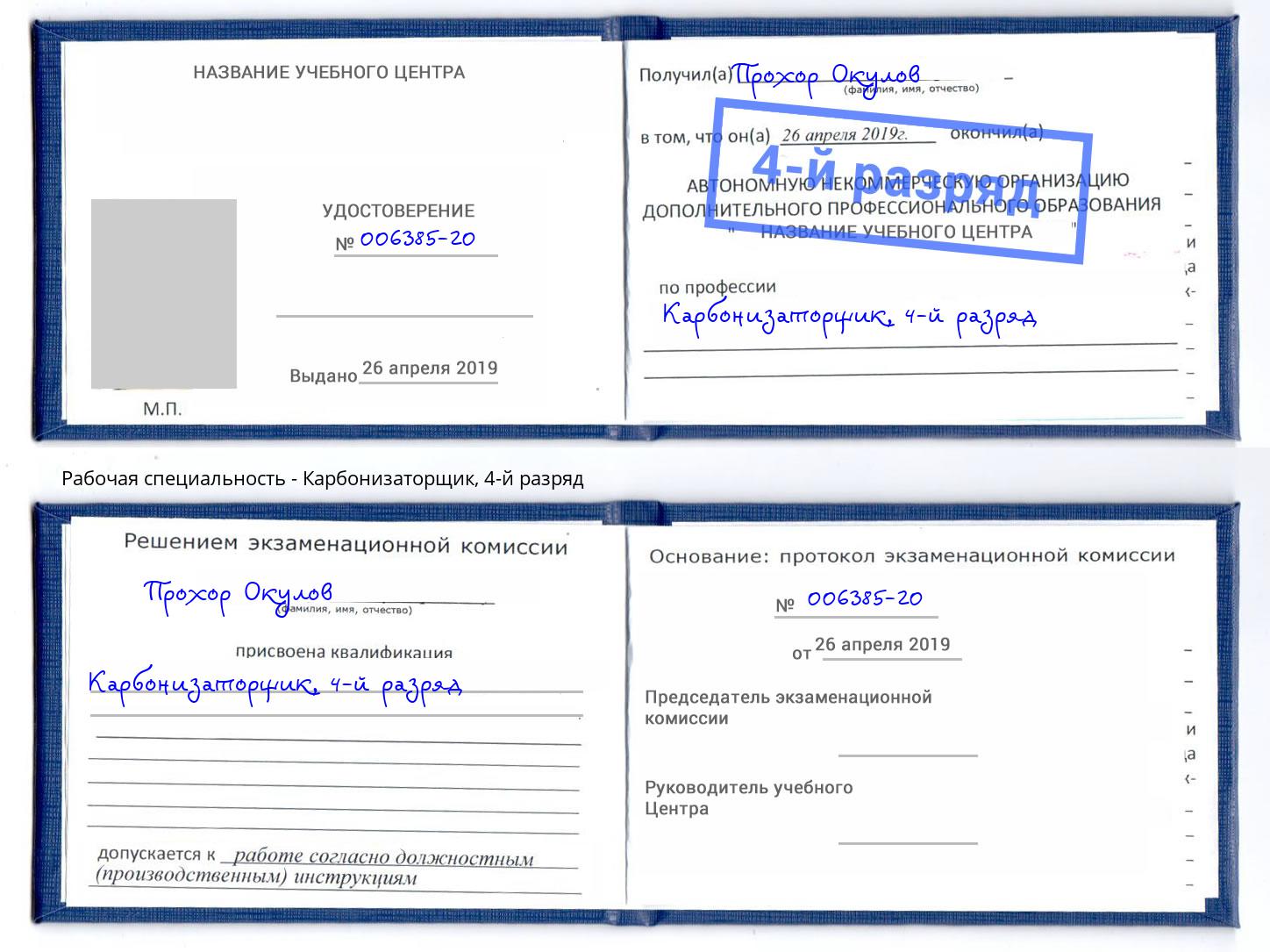 корочка 4-й разряд Карбонизаторщик Санкт-Петербург