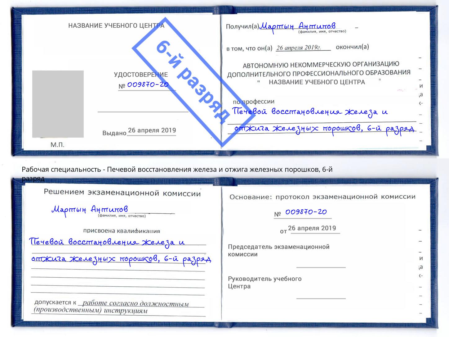 корочка 6-й разряд Печевой восстановления железа и отжига железных порошков Санкт-Петербург