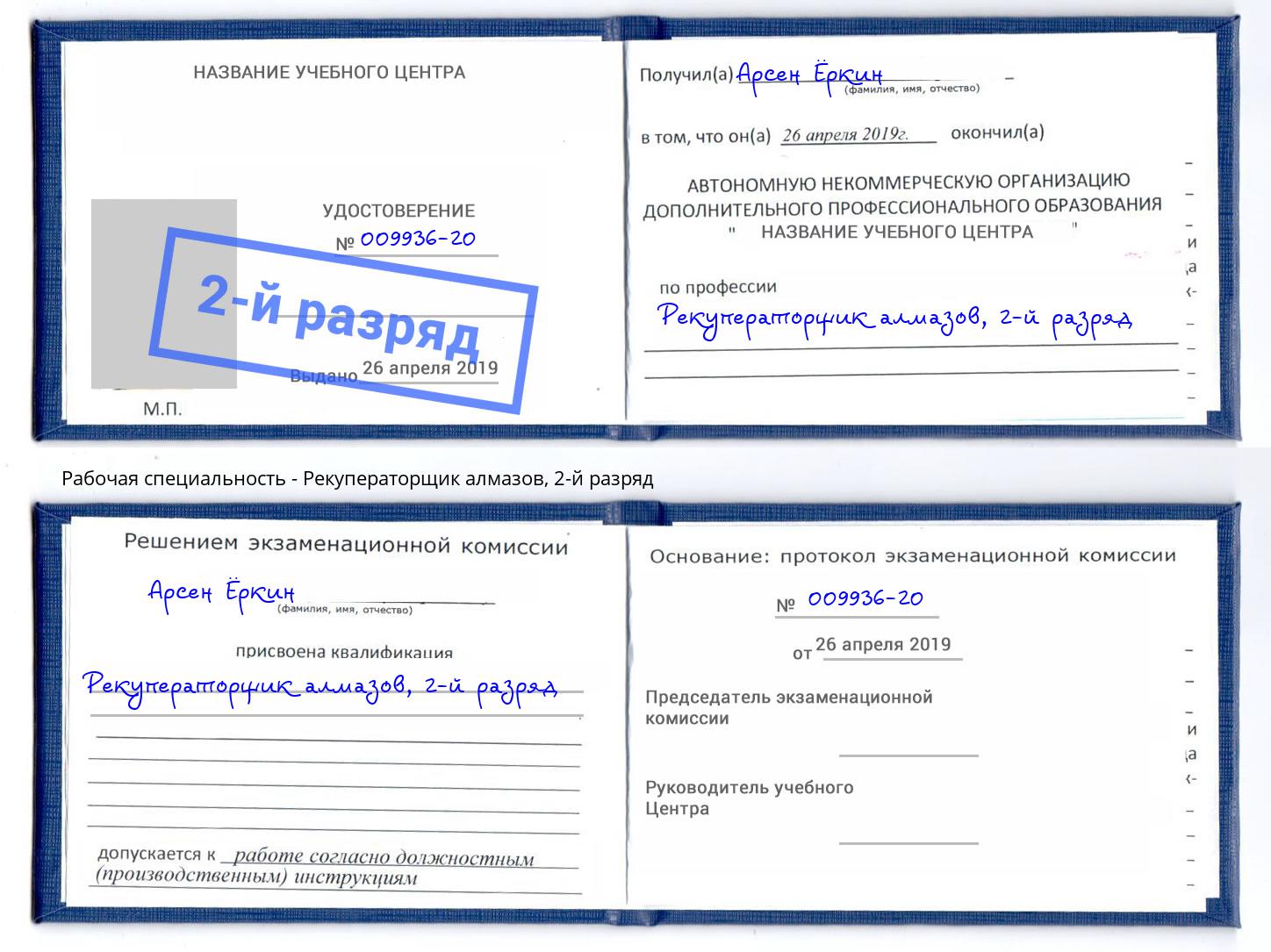 корочка 2-й разряд Рекуператорщик алмазов Санкт-Петербург