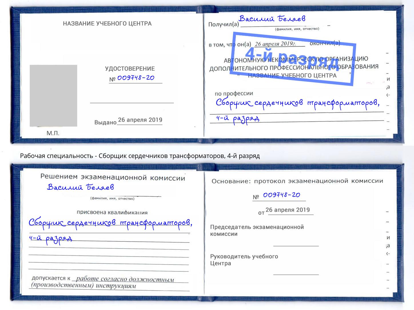 корочка 4-й разряд Сборщик сердечников трансформаторов Санкт-Петербург